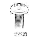 小ねじの種類、ナベ頭