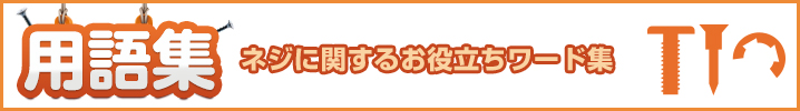 用語集　ネジに関するお役立ちワード集