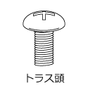 小ねじの種類、トラス頭