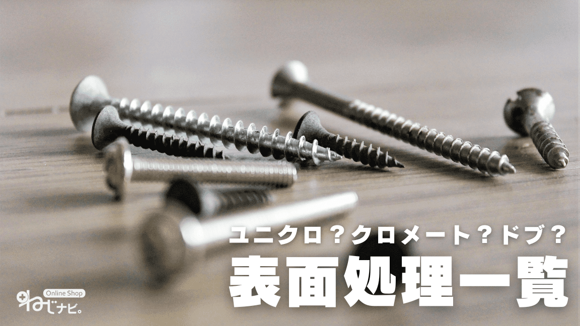 （−）ローレットビス X 40 ステンレス 生地  - 3