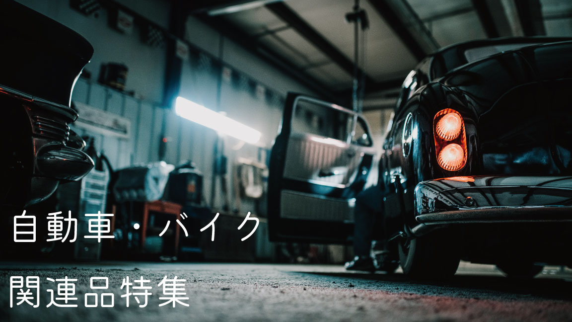 自動車・バイク関連品特集｜ネジ・ナット・ボルト・ビスの通販
