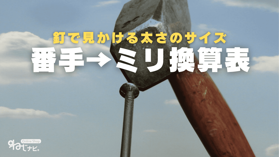 釘の番手→ミリ換算表｜ネジ・ナット・ボルト・ビスの通販・販売。ねじの事ならねじナビ。