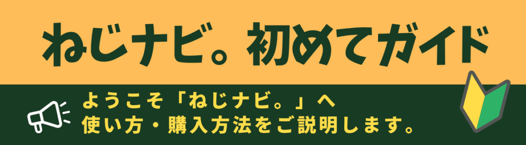 ねじナビ初めてガイド