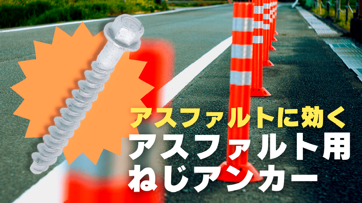 アスファルト用ねじアンカー｜ネジ・ナット・ボルト・ビスの通販・販売。ねじの事ならねじナビ。