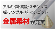 アルミ・鉄・ステンレスなど金属素材が充実