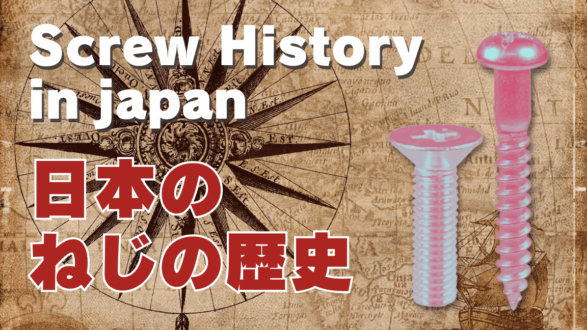 日本のねじの歴史_アイキャッチ