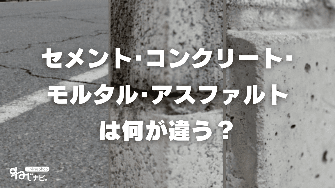 コンクリートとアスファルト何が違う_アイキャッチ