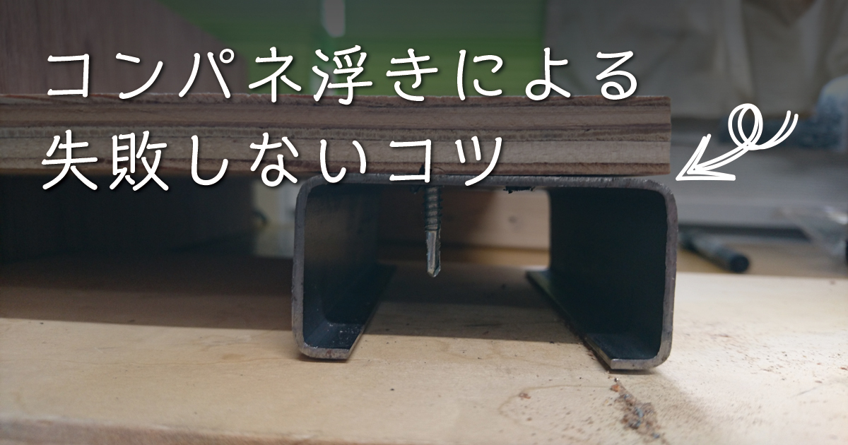 コンパネ浮きによる失敗しないコツ