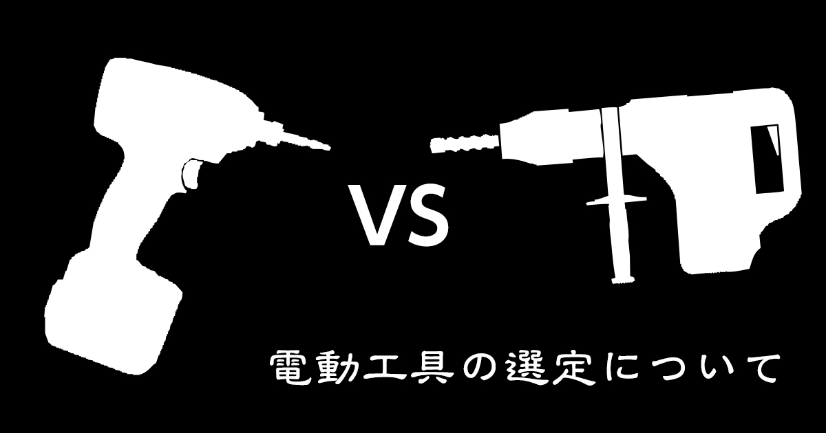 電動工具の選定について