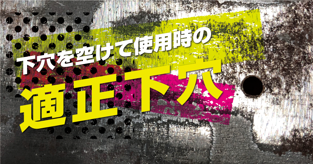 下穴を空けて使用時の適正下穴