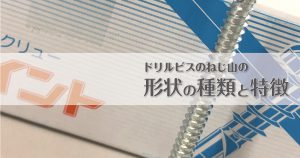 ドリルビスのねじ山の形状の種類と特徴