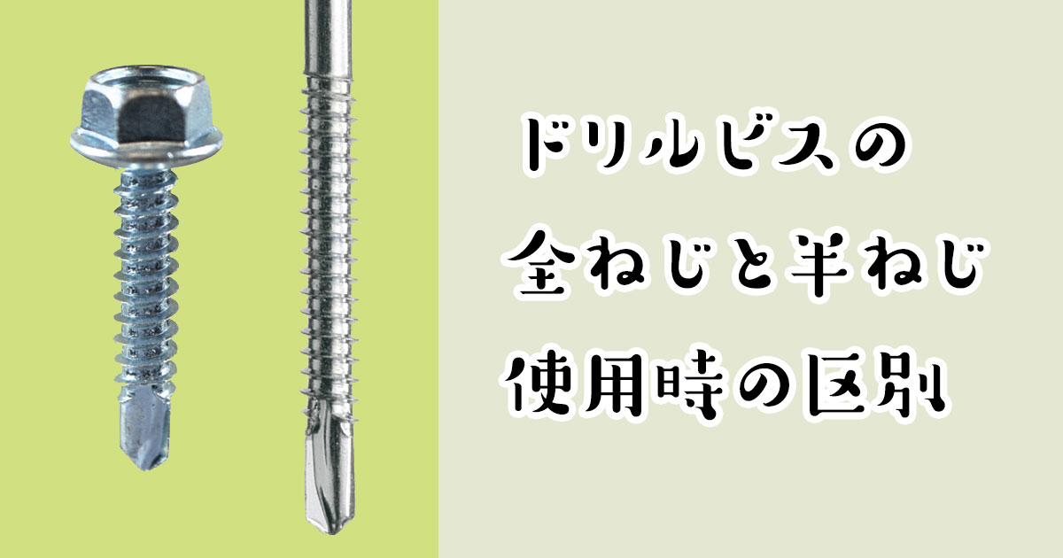 全ねじ半ねじ使用時の区別