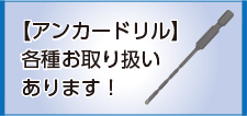 アンカードリル各種取り揃えております!