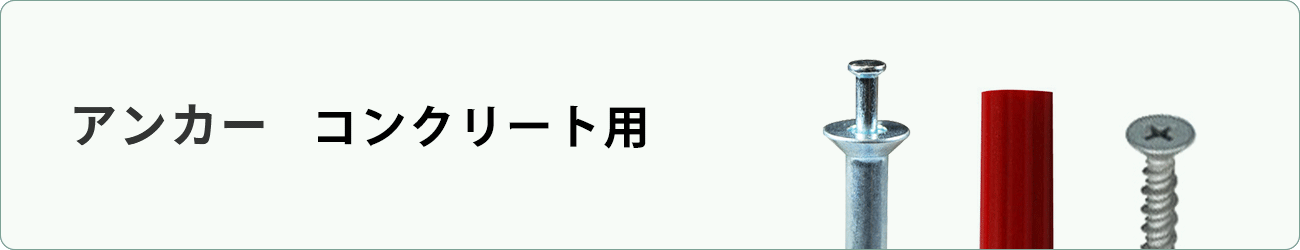 コンクリート用