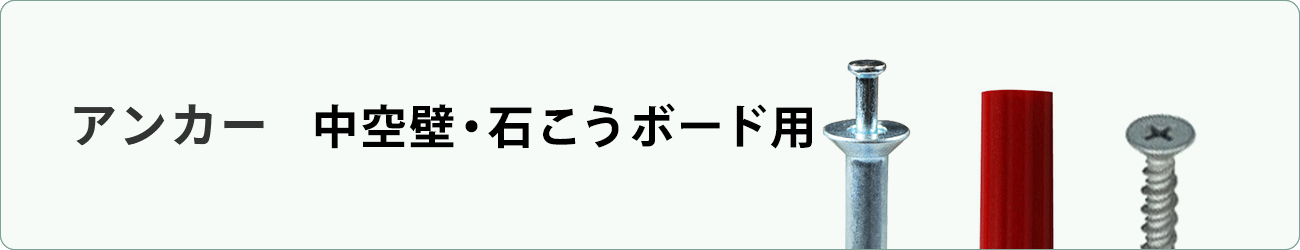 中空壁・石膏ボード用