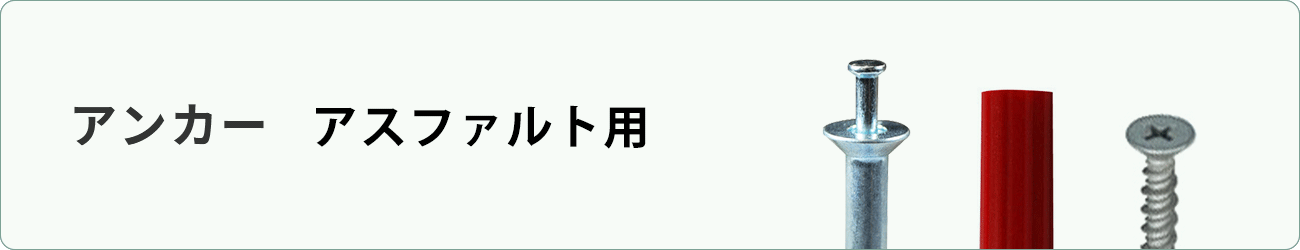 アスファルト用