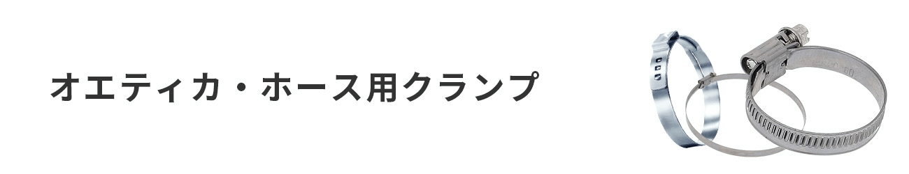 オエティカ・ホース用クランプ