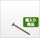カラー釘  平頭 クリーム 箱入り