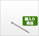 カラーケーシング釘　箱入り