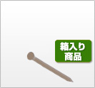 カラーケーシング釘　箱入り