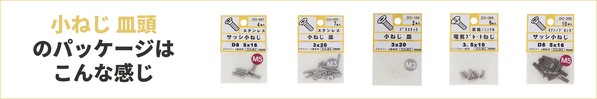 ホームセンターパック　小ねじ皿頭