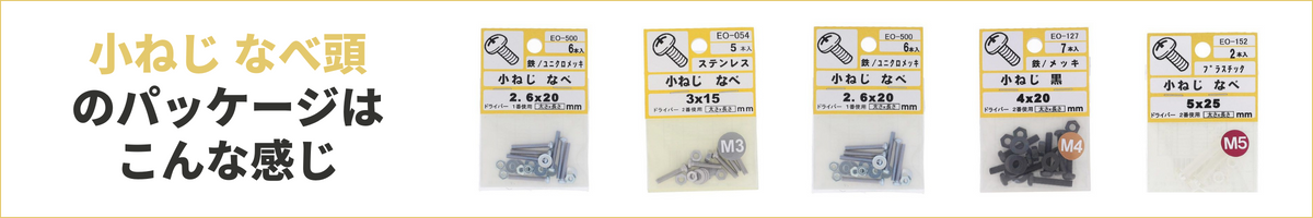 ホームセンターパック　小ねじなべ頭