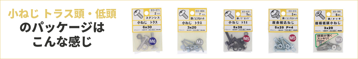 ホームセンターパック　小ねじトラス頭・低頭
