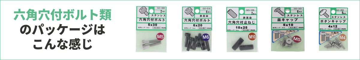 ホームセンターパック　六角穴付ボルト類