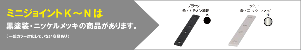 ミニジョイント種類