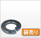 ばね座金 鉄/ユニクロ バネ座金2号 ミリねじ 袋売り