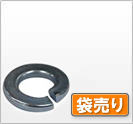 ばね座金 鉄/ユニクロ バネ座金３号 袋売り