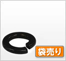 ばね座金 鉄/黒亜鉛メッキ バネ座金2号 ミリねじ 袋売り