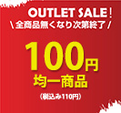 100円均一商品