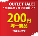 200円均一商品