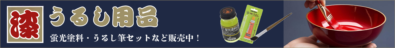 蛍光塗料・うるし筆セットなど