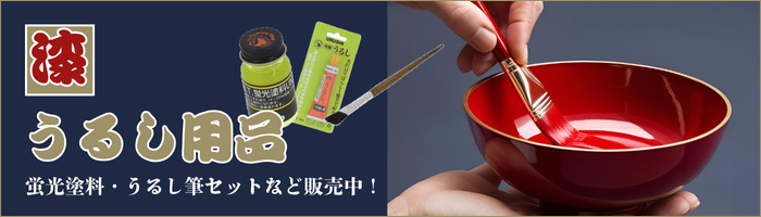 うるし用品