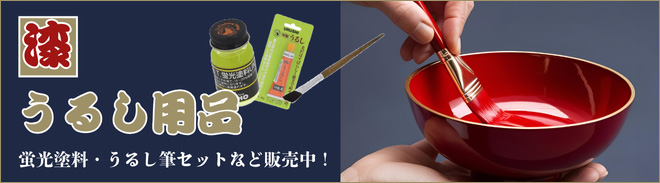 蛍光塗料・うるし筆セットなど
