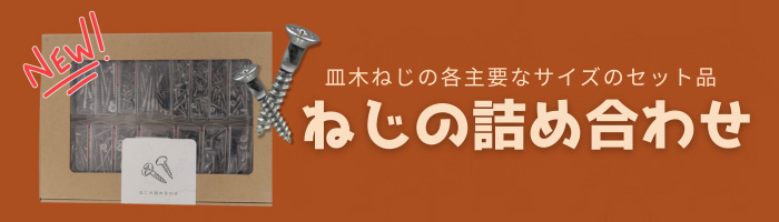 ねじの詰め合わせ