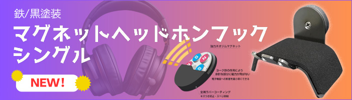 大里 鉄/黒塗装 マグネットヘッドホンフック シングル (入数1)