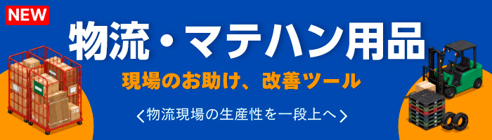  物流・マテハン用品 