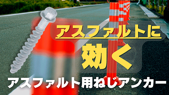 アスファルト用ねじアンカー