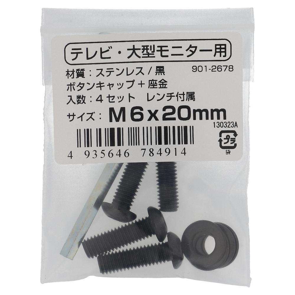 ステンレス/黒染 VESA規格対応ボタンキャップボルト･取付用レンチセット M6X20 (4本入)