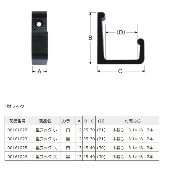 ねじ・ボルト・ナット・その他DIY商品の販売、通販サイト ねじナビ。 L型フック 黒 大