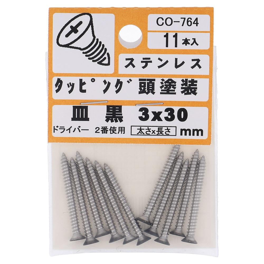 ステンレス/頭部塗装 タッピング 皿頭 黒 3X30  55本入 (11本X5パック)