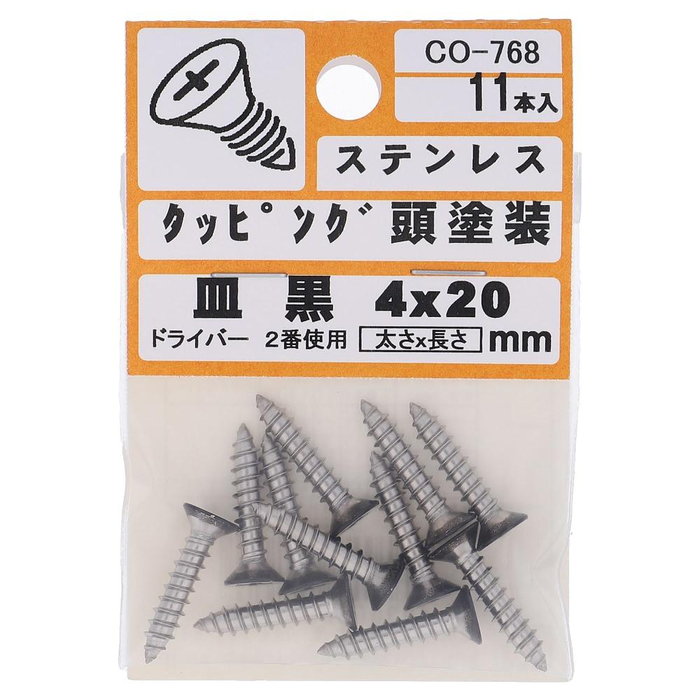 ステンレス/頭部塗装 タッピング 皿頭 黒 4X20  55本入 (11本X5パック)