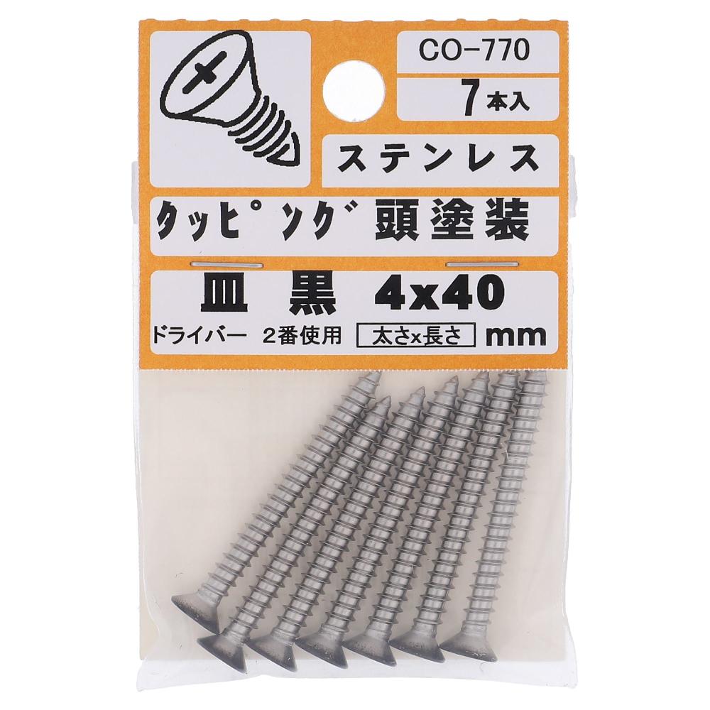 ステンレス/頭部塗装 タッピング 皿頭 黒 4X40  35本入 (7本X5パック)