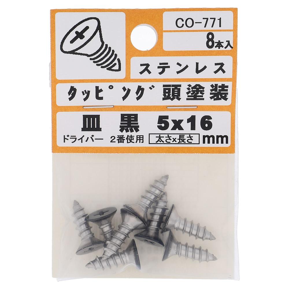 ステンレス/頭部塗装 タッピング 皿頭 黒 5X16  40本入 (8本X5パック)