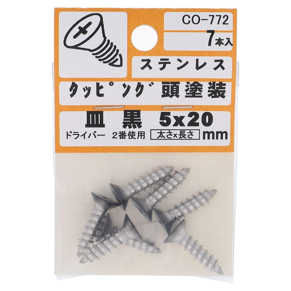 ステンレス/頭部塗装 タッピング 皿頭 黒 5X20  35本入 (7本X5パック)