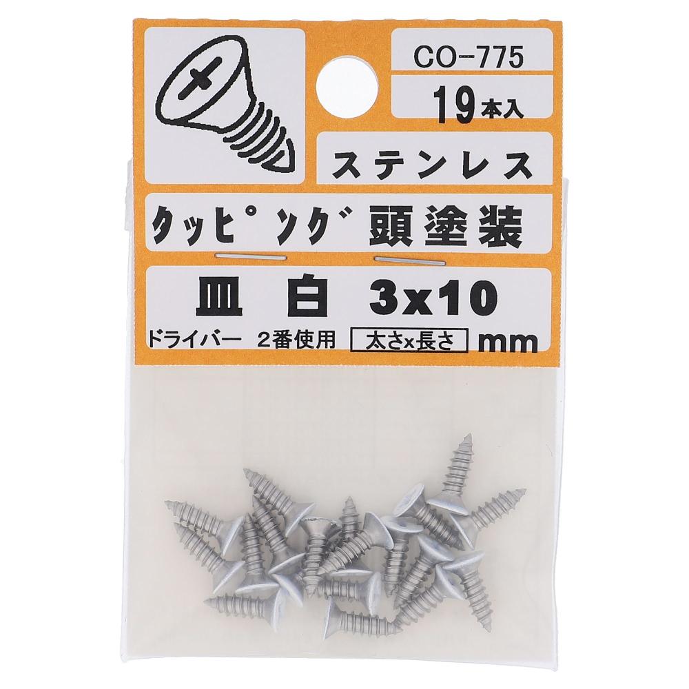 ステンレス/頭部塗装 タッピング 皿頭 白 3X10  95本入 (19本X5パック)