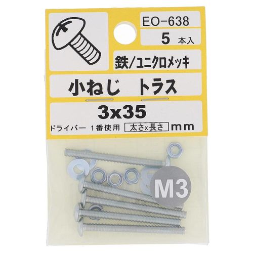 鉄/ユニクロ 小ねじ トラス頭 M3X35  25本入 (5本X5パック)